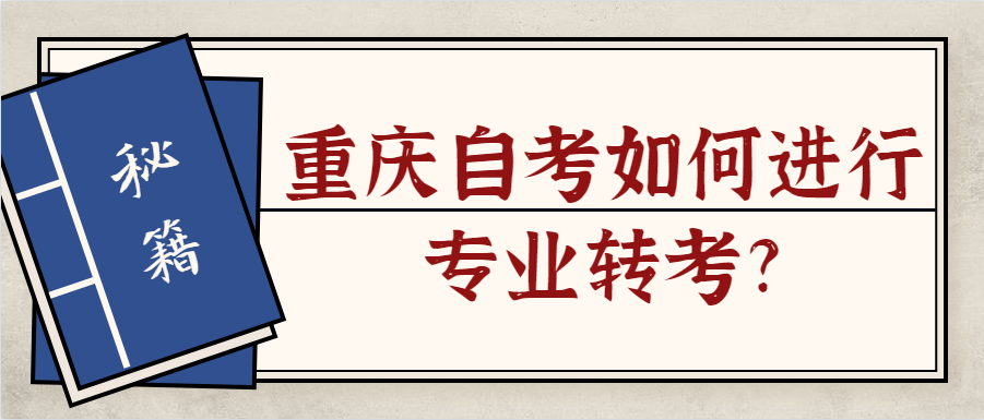 重慶自考如何進行專業轉考?