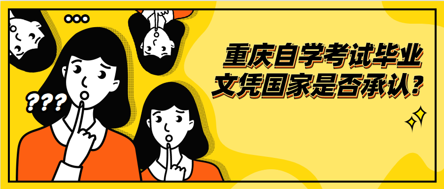 重慶自學(xué)考試畢業(yè)文憑國家是否承認(rèn)?