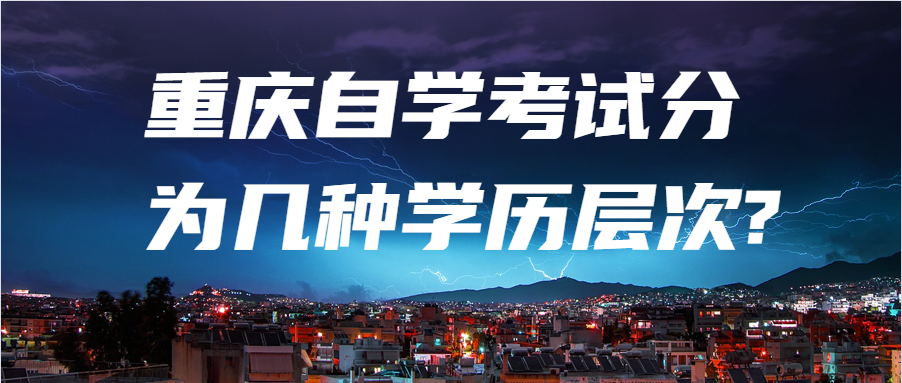 重慶自學考試分為幾種學歷層次?