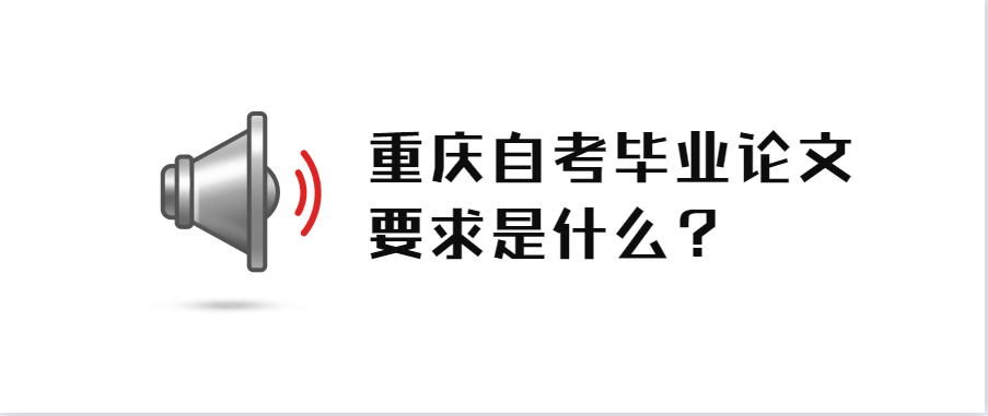 重慶自考畢業(yè)論文要求是什么？