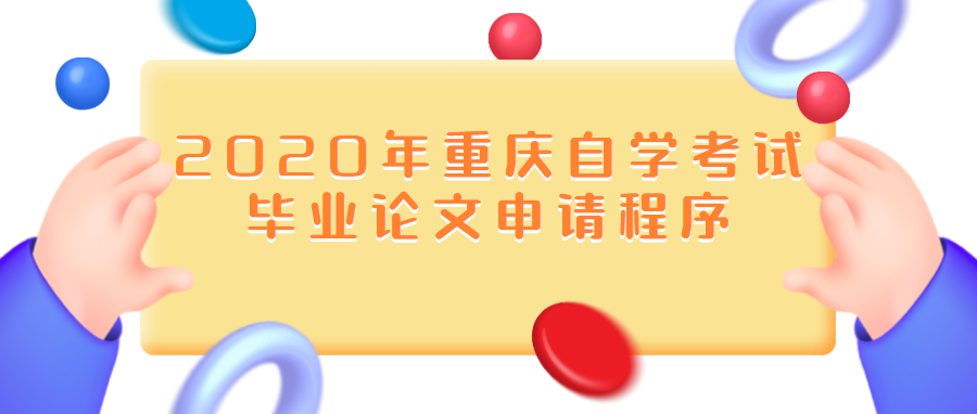 2020年重慶自學考試畢業論文申請程序