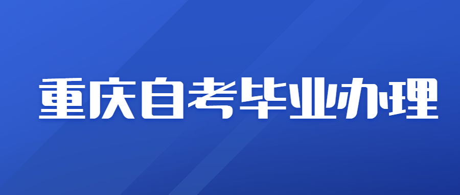 重慶自考每年有幾次畢業(yè)辦理機(jī)會(huì)