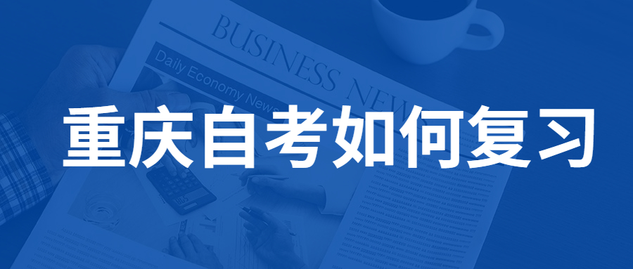 重慶本科自考復習要點