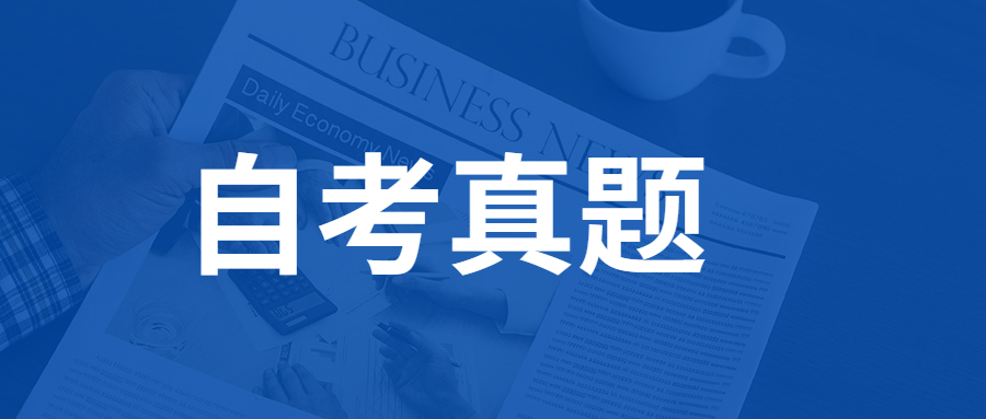 重慶自考復(fù)習(xí)歷年真題重要嗎？