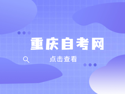 重慶自考本科申請學(xué)士學(xué)位應(yīng)具備條件是什么?