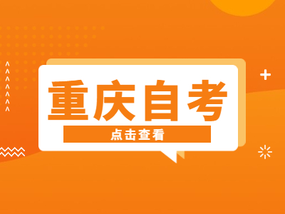 重慶自學(xué)考試應(yīng)在何處報名?