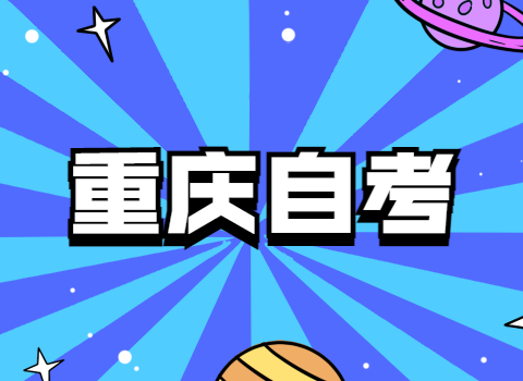 報考重慶自考,該怎么選擇合適自己的專業?
