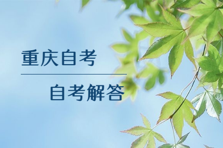 重慶自學考試是什么?文憑國家承認嗎?