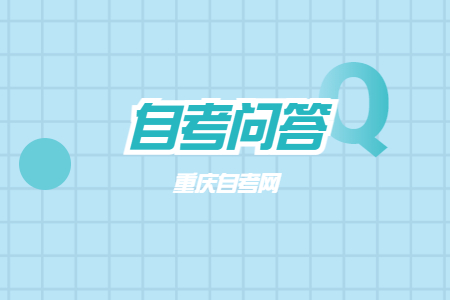 重慶自考考研的優勢有哪些