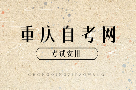 2022年10月重慶自考610202計算機網(wǎng)絡(luò)技術(shù)考試科目安排（專科）