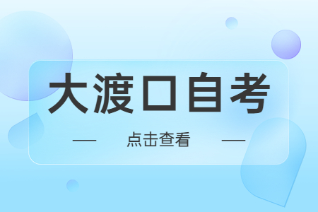 大渡口自考本科有沒有時間限制？