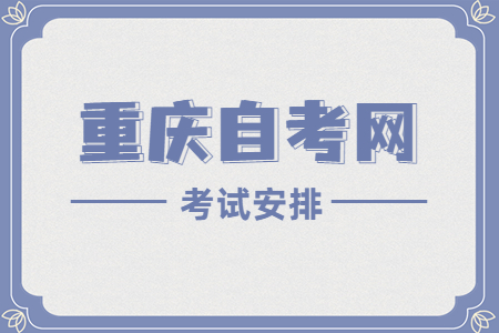 2022年10月重慶自考050201日語(yǔ)考試科目安排（本科）