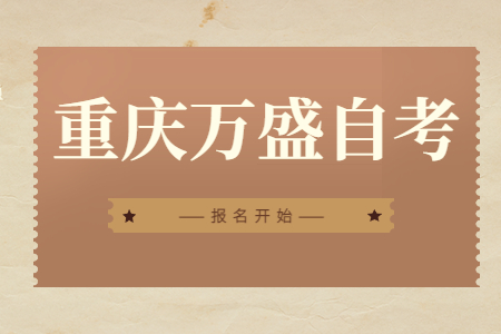 2022年10月重慶萬盛自考報(bào)名開始