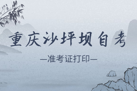 2022年10月重慶沙坪壩自考準(zhǔn)考證打印時(shí)間