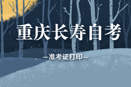 2022年10月重慶長(zhǎng)壽自考準(zhǔn)考證打印時(shí)間