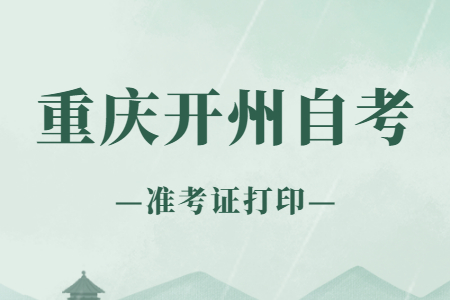 2022年10月重慶開州自考準考證打印時間