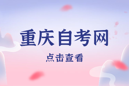 重慶自考如何提高備考效率？