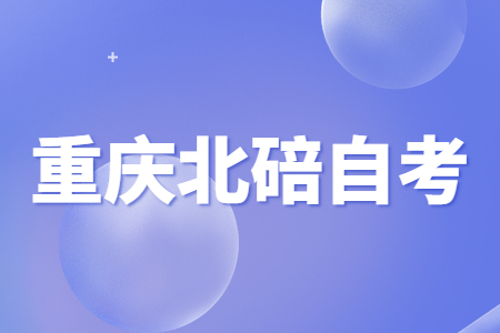 2022年10月重慶北碚自考成績查詢時間