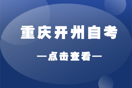 2022年10月重慶開(kāi)州自考成績(jī)查詢時(shí)間