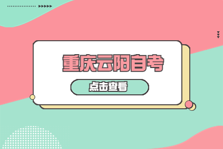 2022年10月重慶云陽自考成績查詢時間