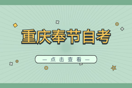 2022年10月重慶奉節(jié)自考成績查詢時間