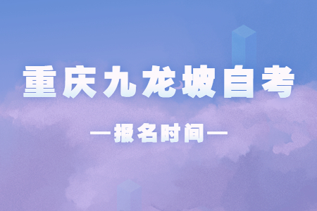 2023年4月重慶九龍坡自考報名時間