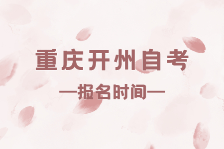 2023年10月重慶開州自考報名時間