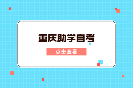 2023年重慶助學自考有哪些專業及院校可選呢?