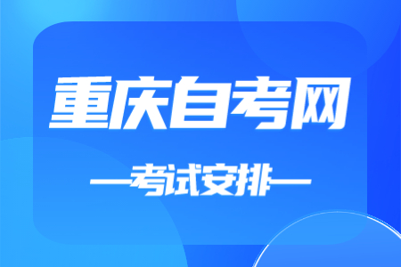 2023年4月重慶自考120903會展經濟與管理課程安排表（本科）