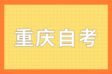 2023年重慶自考注意事項