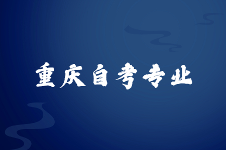 2023年4月重慶自考本科專業有哪些
