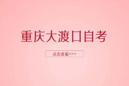 2023年4月重慶大渡口自考成績查詢時間