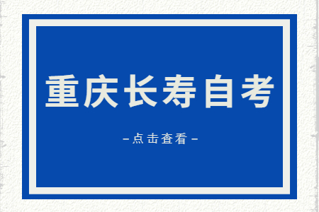 2023年4月重慶長(zhǎng)壽自考成績(jī)查詢時(shí)間
