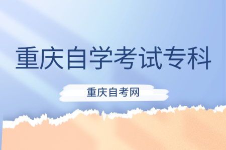 重慶自學考試含金量怎么樣？