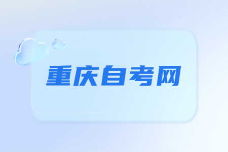 重慶自考專業和學校應該怎么選