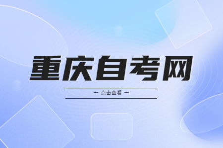 重慶自考缺考會(huì)有什么影響嗎