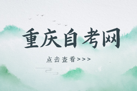 重慶自考學(xué)歷好不好