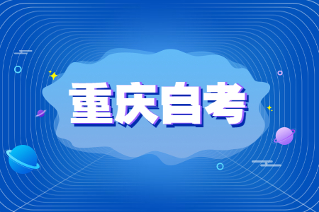 重慶本科生自考本科有什么優勢