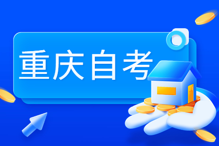 2024年重慶自考畢業辦理需要什么條件?