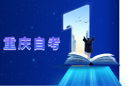 重慶自考自考可以換專業(yè)或者地區(qū)嗎?