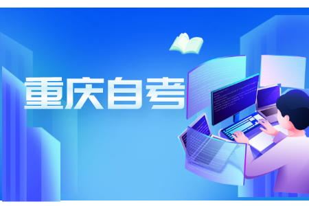 重慶自考換專業(yè)后成績還有效嗎?