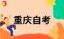 2024年10月重慶自學(xué)考試心理健康教育?？茖I(yè)考試科目