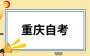 2025年上半年重慶自考報(bào)名報(bào)考須知